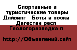 Спортивные и туристические товары Дайвинг - Боты и носки. Дагестан респ.,Геологоразведка п.